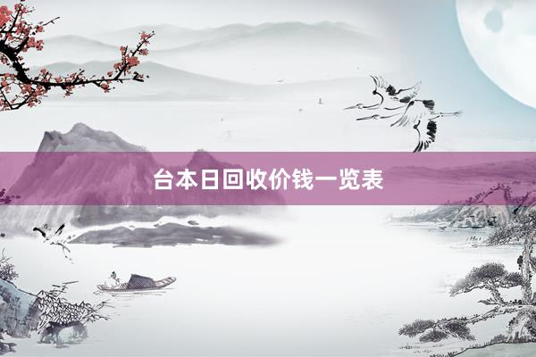 台本日回收价钱一览表