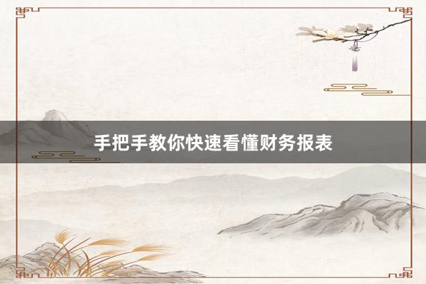 手把手教你快速看懂财务报表