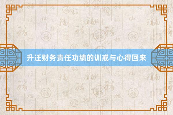 升迁财务责任功绩的训戒与心得回来