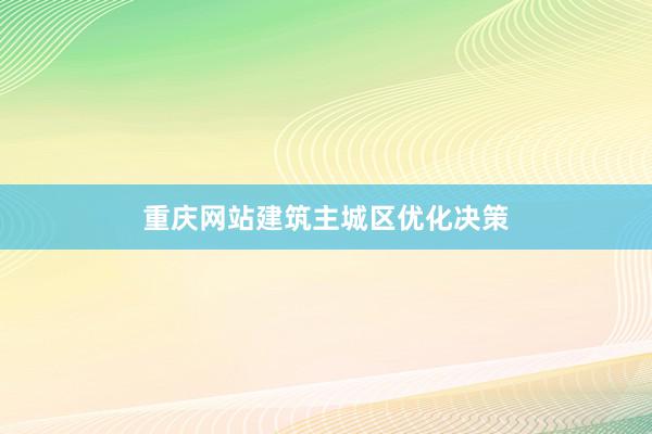 重庆网站建筑主城区优化决策