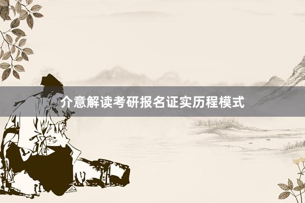介意解读考研报名证实历程模式