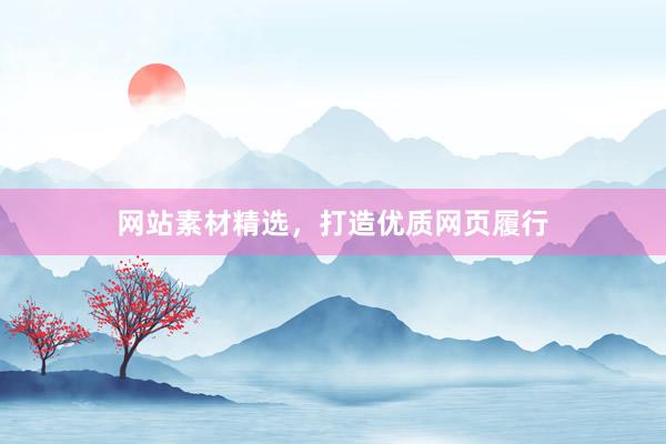 网站素材精选，打造优质网页履行