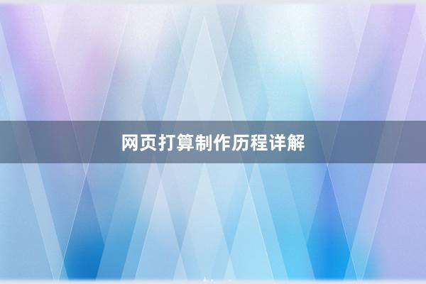 网页打算制作历程详解