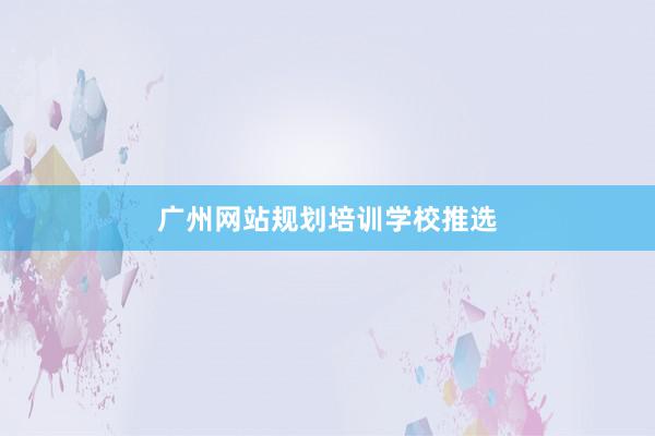 广州网站规划培训学校推选