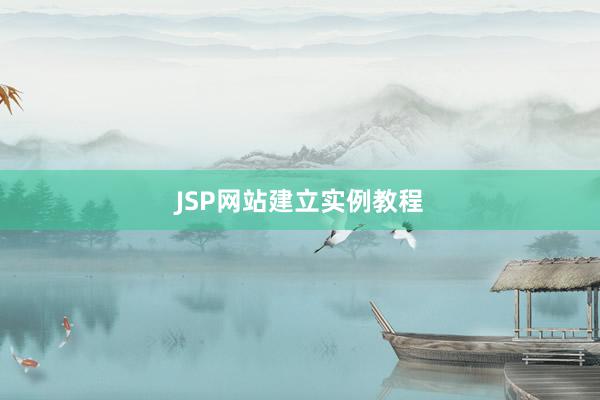 JSP网站建立实例教程