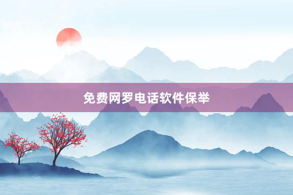 免费网罗电话软件保举