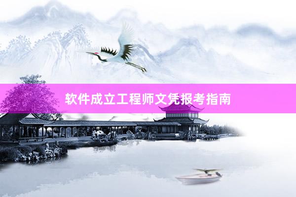 软件成立工程师文凭报考指南