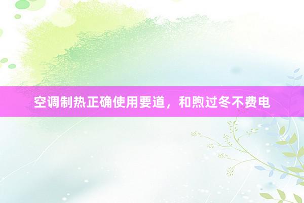空调制热正确使用要道，和煦过冬不费电