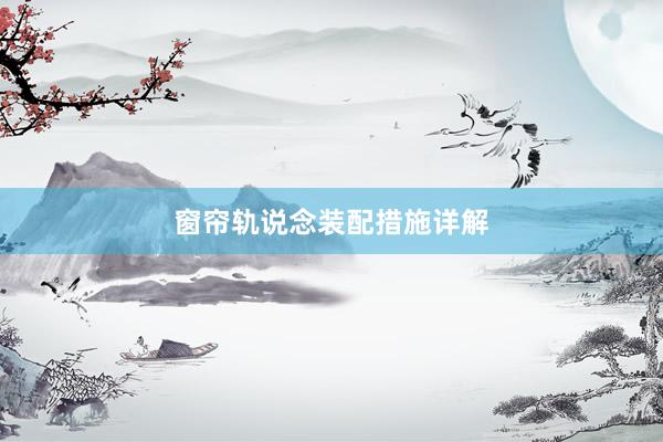 窗帘轨说念装配措施详解