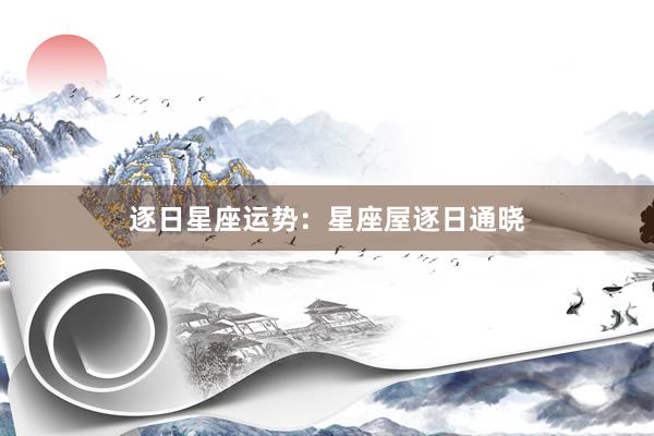 逐日星座运势：星座屋逐日通晓