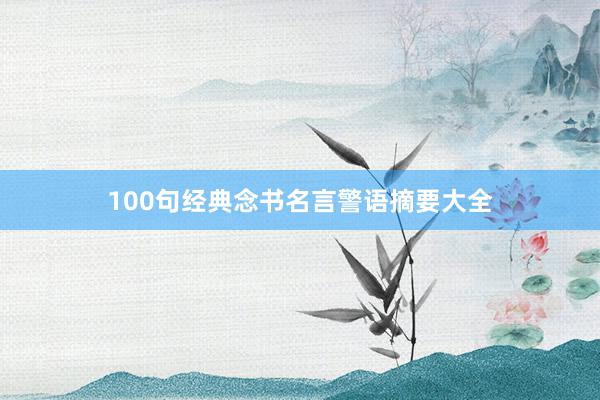 100句经典念书名言警语摘要大全