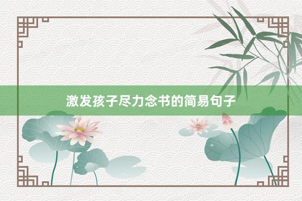 激发孩子尽力念书的简易句子
