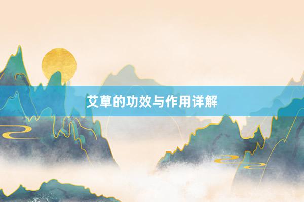艾草的功效与作用详解