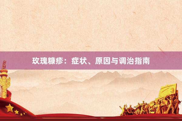 玫瑰糠疹：症状、原因与调治指南