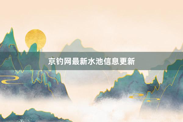 京钓网最新水池信息更新