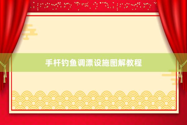 手杆钓鱼调漂设施图解教程